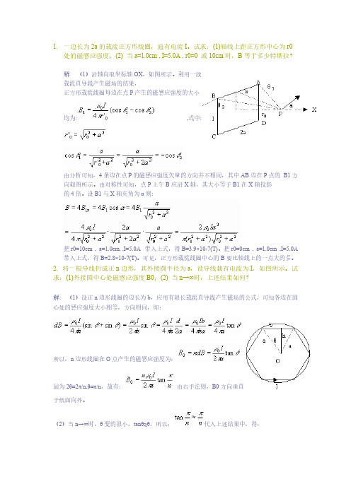 电磁学(赵凯华)答案[第2章 稳恒磁场]