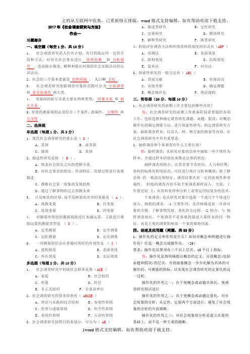 2020年度社会调查研究计划与~方法作业1-4(全)内容答案