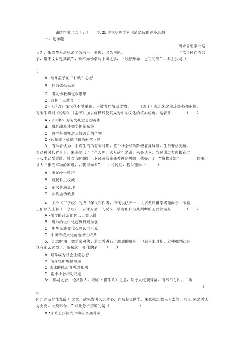 2019届高三历史总复习作业手册：第11单元(25)宋明理学和明清之际的进步思想Word版含解析