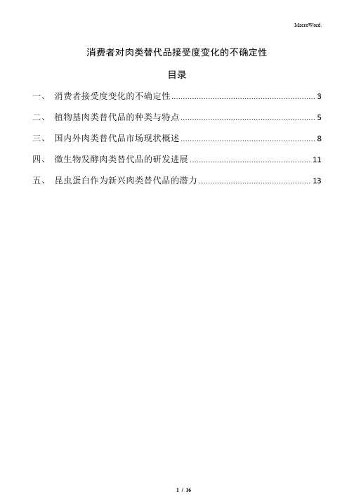 消费者对肉类替代品接受度变化的不确定性