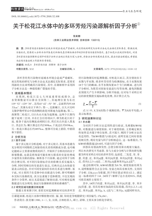 关于松花江水体中的多环芳烃污染源解析因子分析