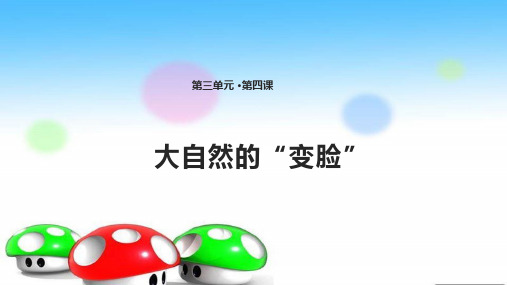 二年级下册道德与法治课件-3.4 大自然的“变脸” 首师大版(共12张PPT)