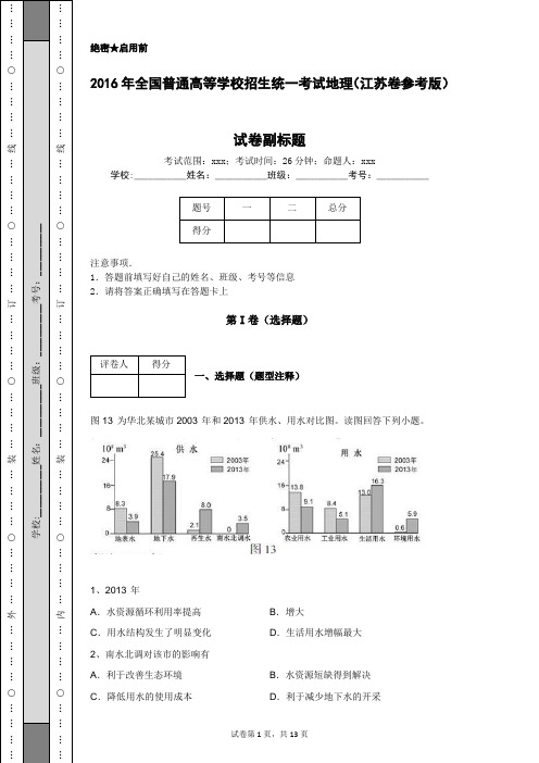 2016年全国普通高等学校招生统一考试地理(江苏卷参考版)