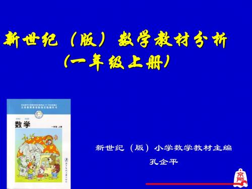 新世纪版数学教材分析一年级上册