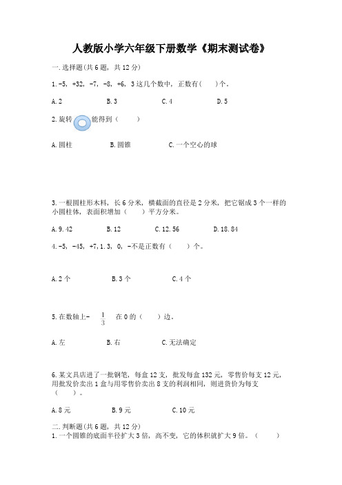 人教版小学六年级下册数学《期末测试卷》含答案(模拟题)