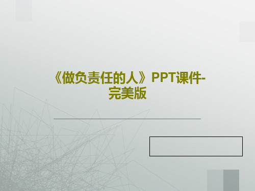 《做负责任的人》PPT课件-完美版共28页文档