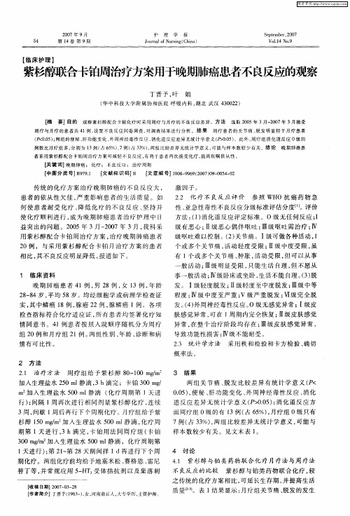 紫杉醇联合卡铂周治疗方案用于晚期肺癌患者不良反应的观察