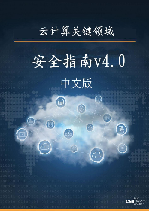 CSA云计算关键领域云安全指南V4.0中文版