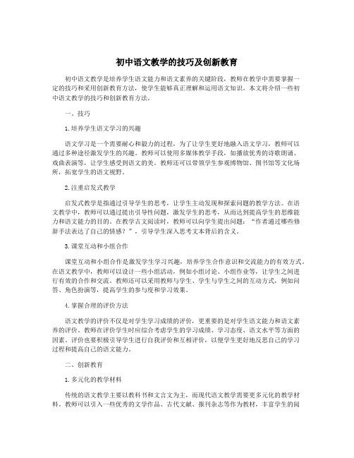 初中语文教学的技巧及创新教育