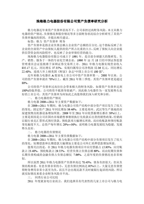 珠海格力电器股份有限公司资产负债率研究分析