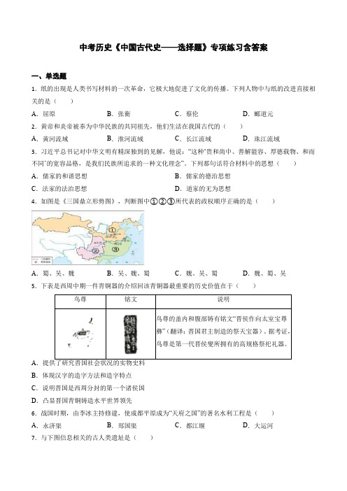 中考历史《中国古代史——选择题》专项练习含答案