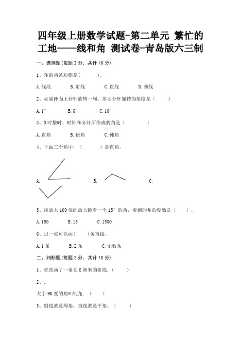 四年级上册数学试题-第二单元 繁忙的工地——线和角 测试卷-青岛版(含答案)