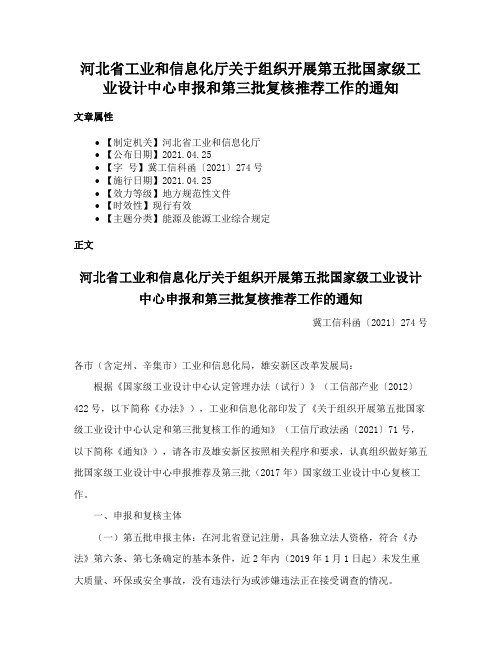 河北省工业和信息化厅关于组织开展第五批国家级工业设计中心申报和第三批复核推荐工作的通知