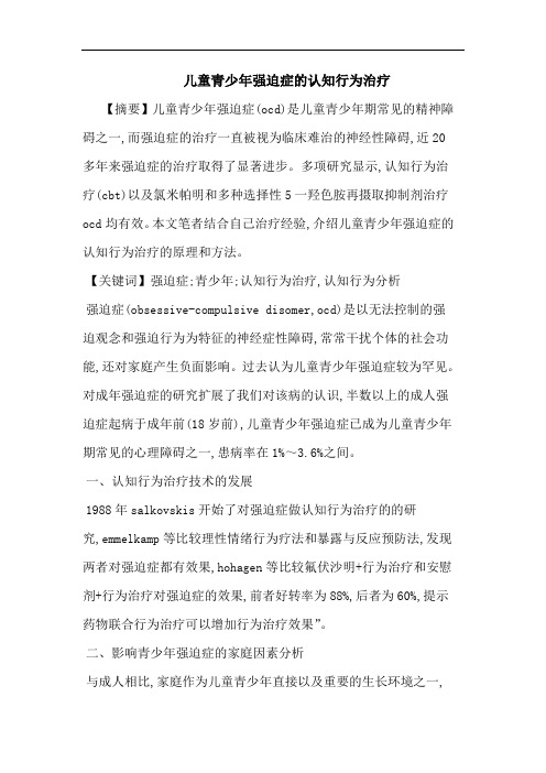 儿童青少年强迫症认知行为治疗