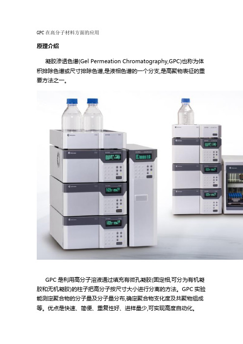 GPC在高分子材料方面的应用