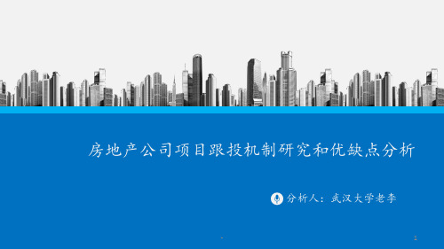 房地产公司项目跟投机制研究和优缺点分析PPT课件