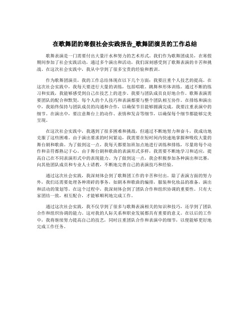 在歌舞团的寒假社会实践报告_歌舞团演员的工作总结