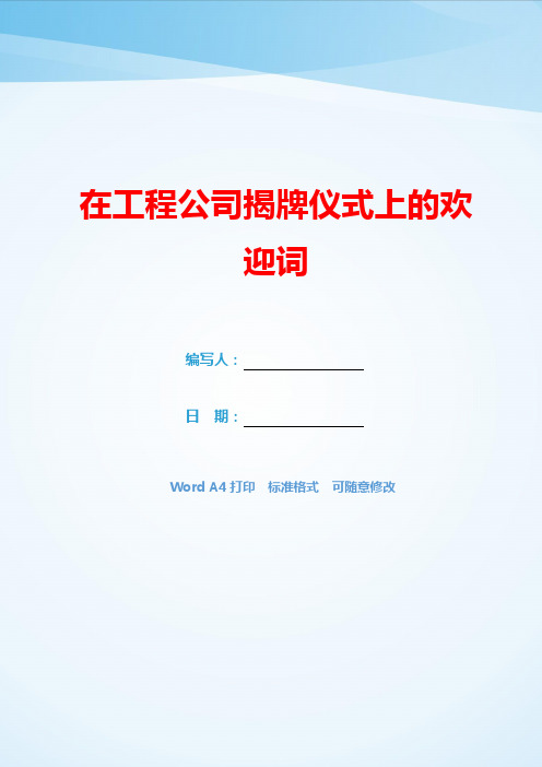 在工程公司揭牌仪式上的欢迎词(可编辑).docx