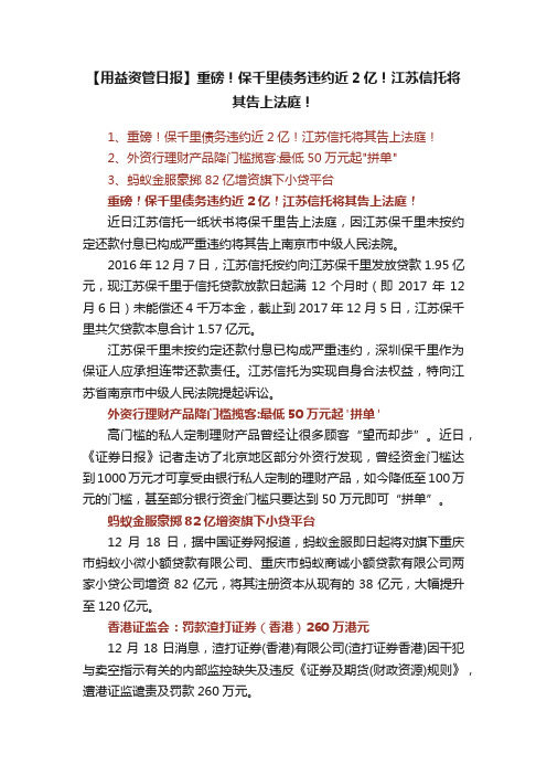 【用益资管日报】重磅！保千里债务违约近2亿！江苏信托将其告上法庭！