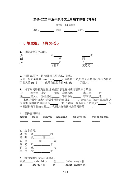 2019-2020年五年级语文上册期末试卷【精编】