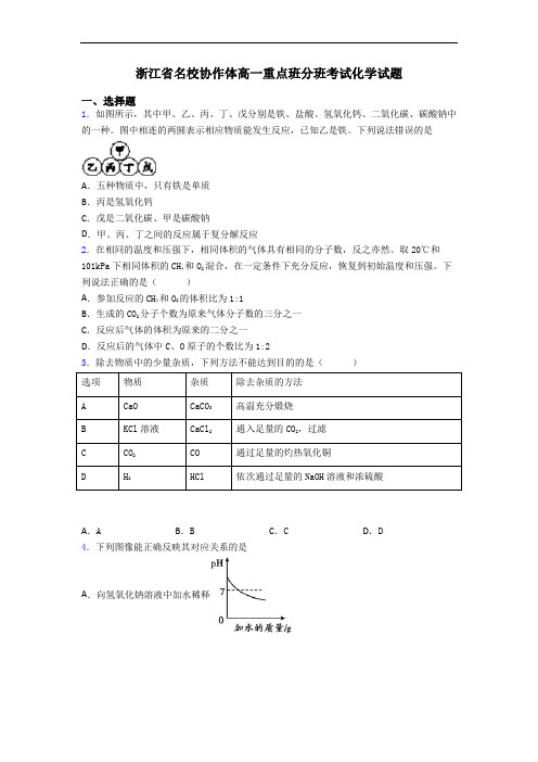 浙江省名校协作体高一重点班分班考试化学试题