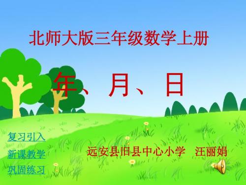 三上数学《年月日》课件