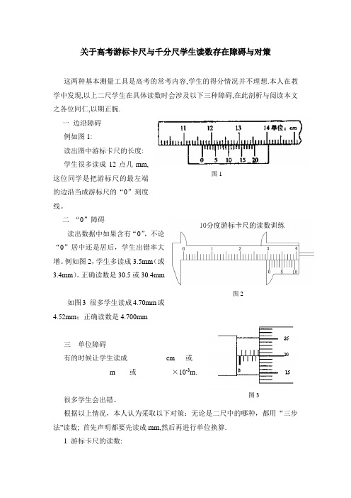 关于高考游标卡尺与千分尺学生读数存在障碍与对策