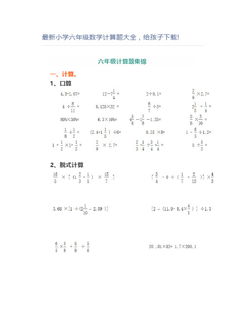 最新小学六年级数学计算题大全!