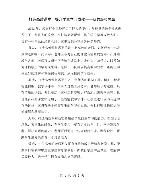 打造高效课堂,提升学生学习成效——我的经验总结