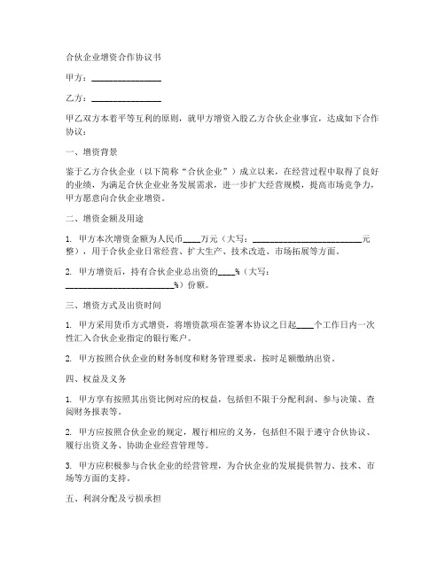 合伙企业增资合作协议书范本