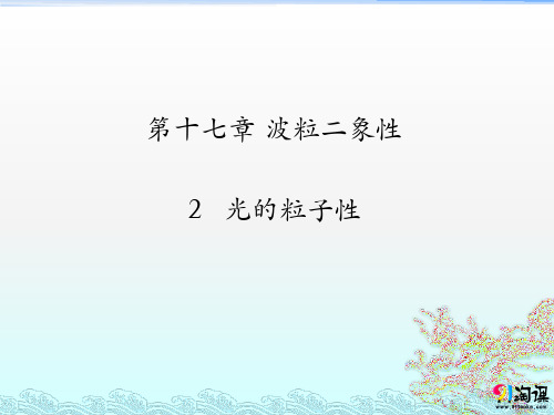 高中物理选修3-5课件1：17.2 光的粒子性