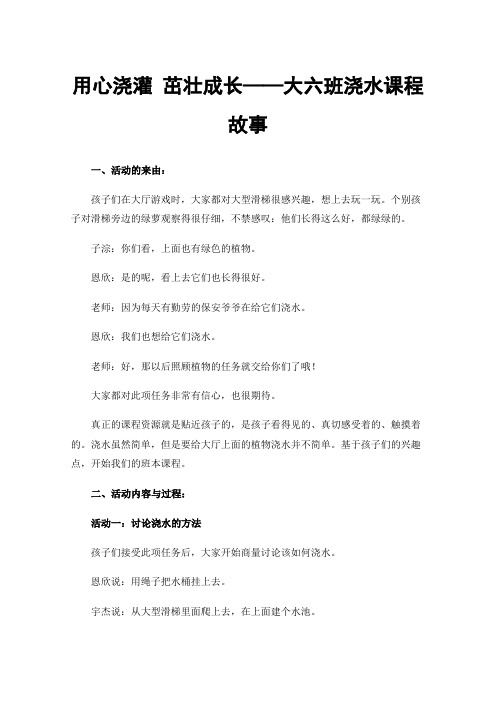 用心浇灌茁壮成长——大六班浇水课程故事