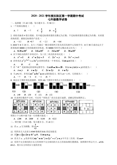 2020 - 2021学年度 湖北省武汉市汉阳区第一学期期中考试 七年级数学试卷