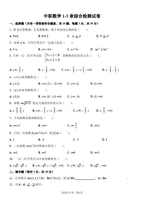 中职数学1-3章测试题(2)