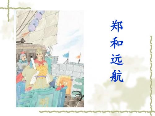 11郑和远航