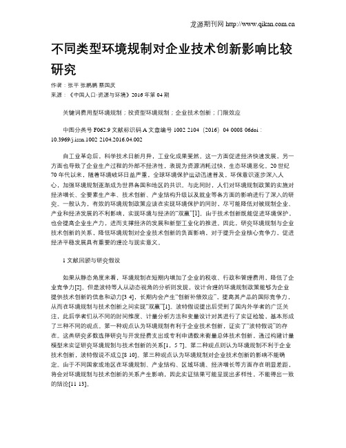 不同类型环境规制对企业技术创新影响比较研究