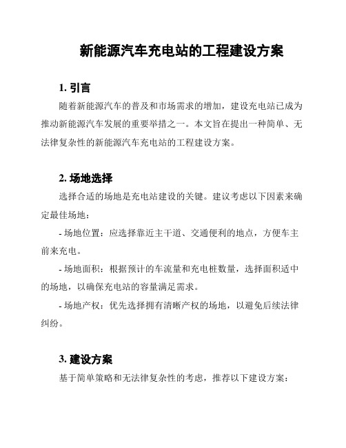 新能源汽车充电站的工程建设方案