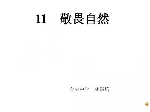 八年级语文敬畏自然3
