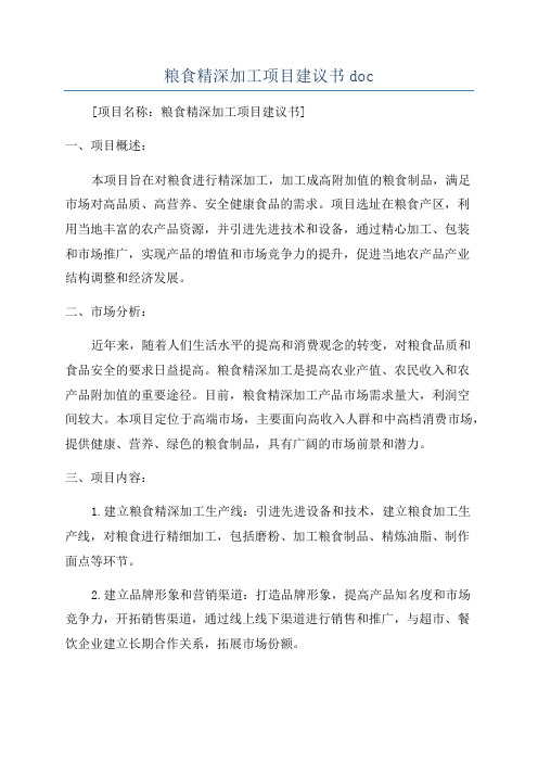 粮食精深加工项目建议书doc