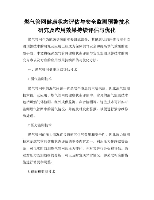 燃气管网健康状态评估与安全监测预警技术研究及应用效果持续评估与优化