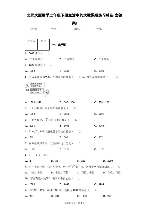 北师大版数学二年级下册生活中的大数课后练习精选(含答案)2