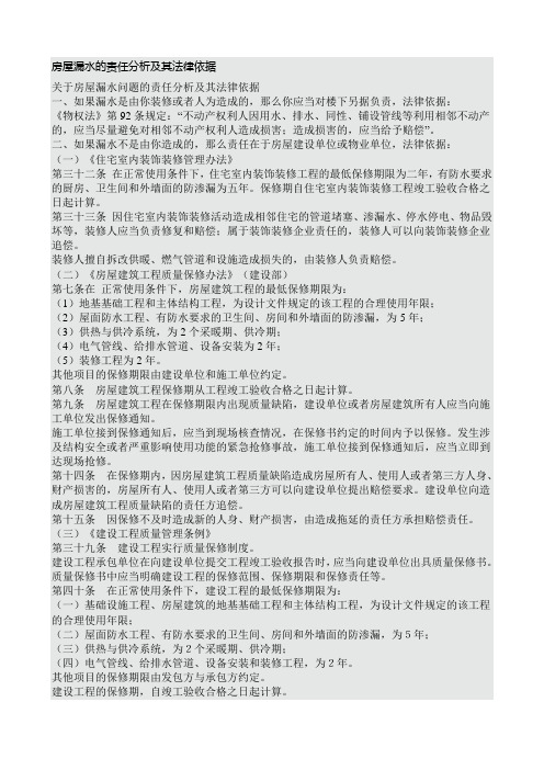 房屋漏水的责任分析及其法律依据全面.doc