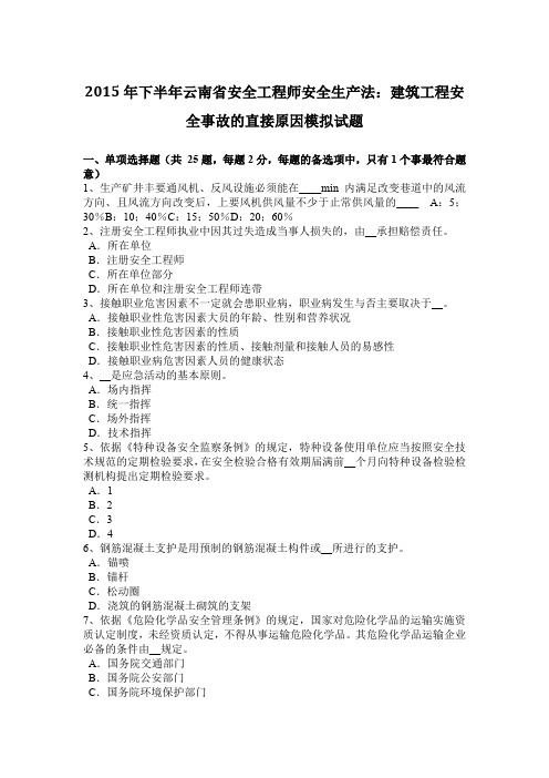 2015年下半年云南省安全工程师安全生产法：建筑工程安全事故的直接原因模拟试题