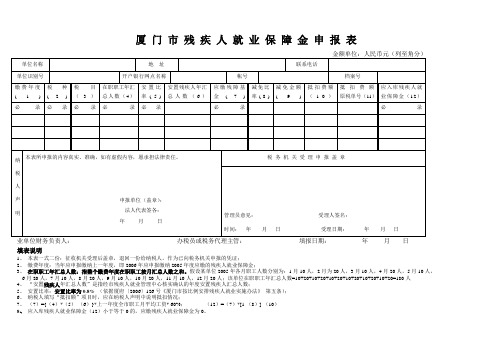 厦门残疾人就业保障金申报表