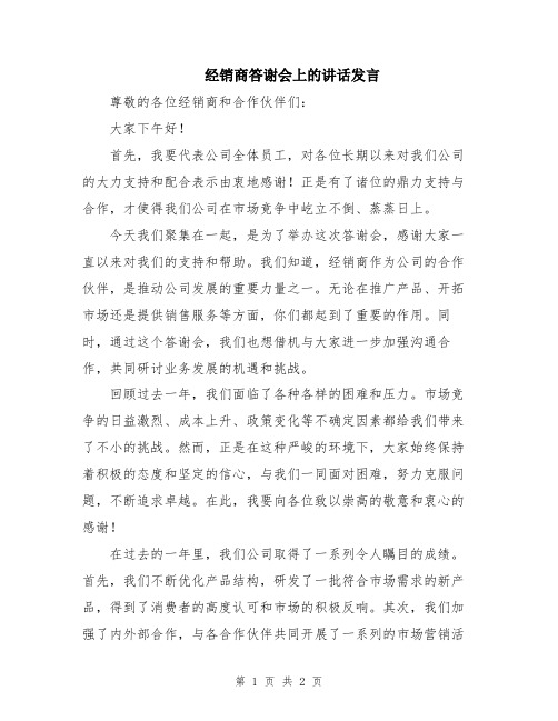 经销商答谢会上的讲话发言