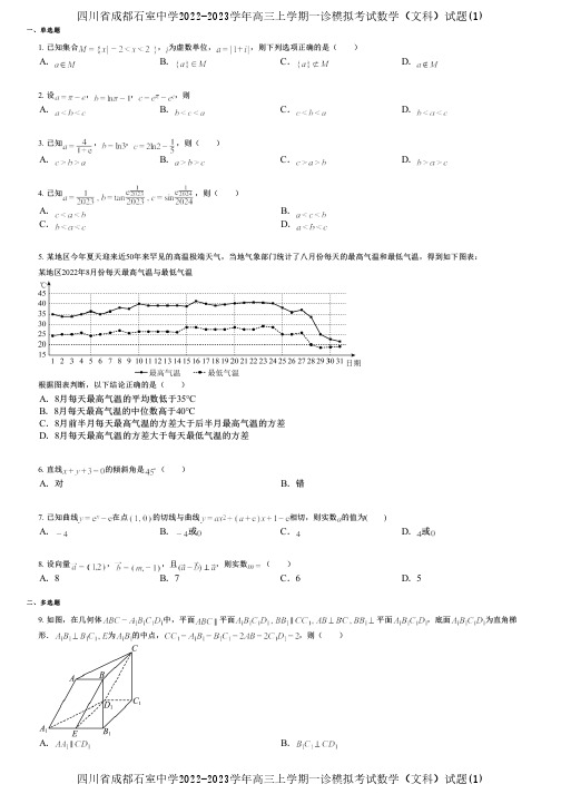 四川省成都石室中学2022-2023学年高三上学期一诊模拟考试数学(文科)试题(1)