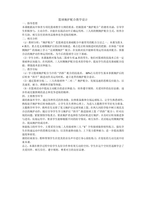 高中篮球掩护配合教学设计