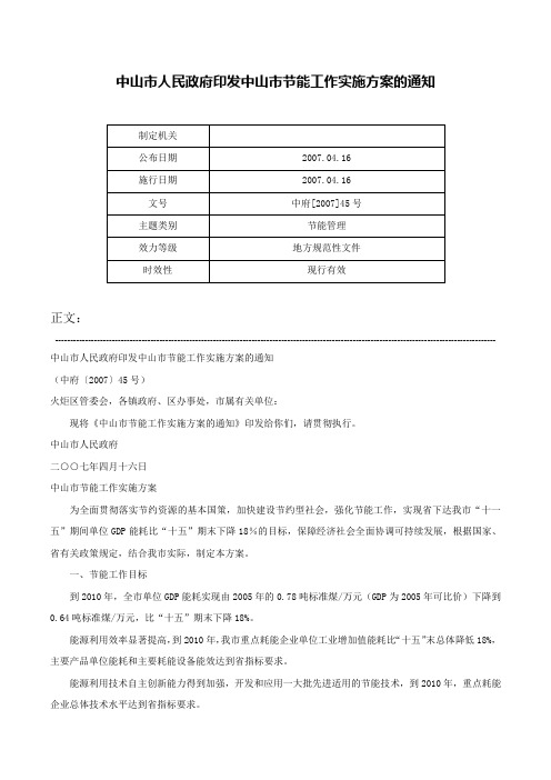 中山市人民政府印发中山市节能工作实施方案的通知-中府[2007]45号