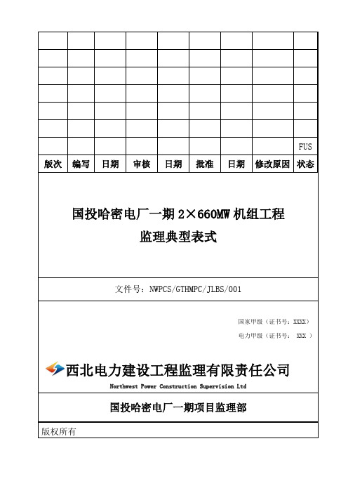 (终版)国投哈密工程监理标准表格