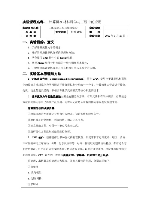 2二维流动与传热模拟实验报告